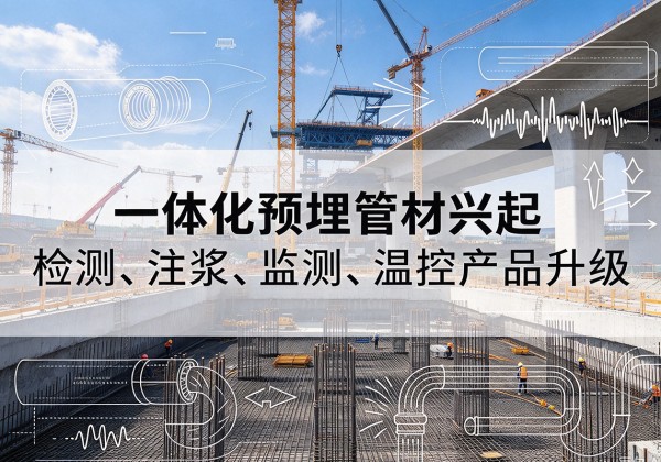 鹤城一体化管材产品兴起，声测注浆一体管、多功能预埋管应用增多