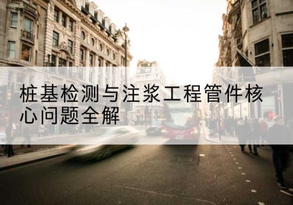 鹤城声测管常用规格有哪些？-桩基检测与注浆工程管件核心问题全解